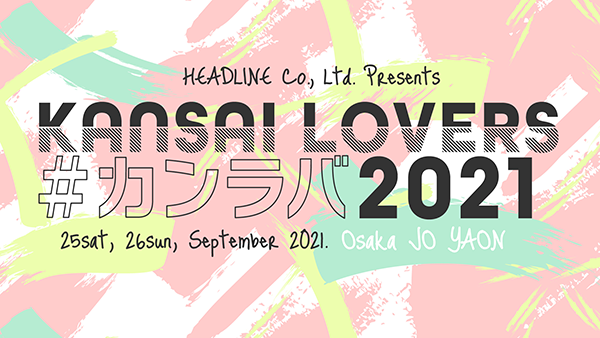 KANSAI LOVERS2021 OFFICIAL SITE