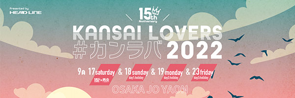 KANSAI LOVERS2022 OFFICIAL SITE